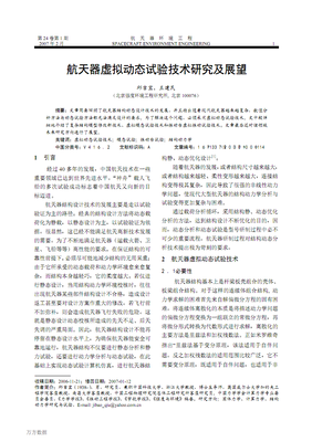 航天器虛擬動態(tài)試驗技術研究及展望.pdf