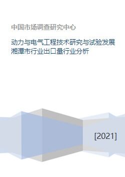 動力與電氣工程技術(shù)研究與試驗發(fā)展湘潭市行業(yè)出口量行業(yè)分析