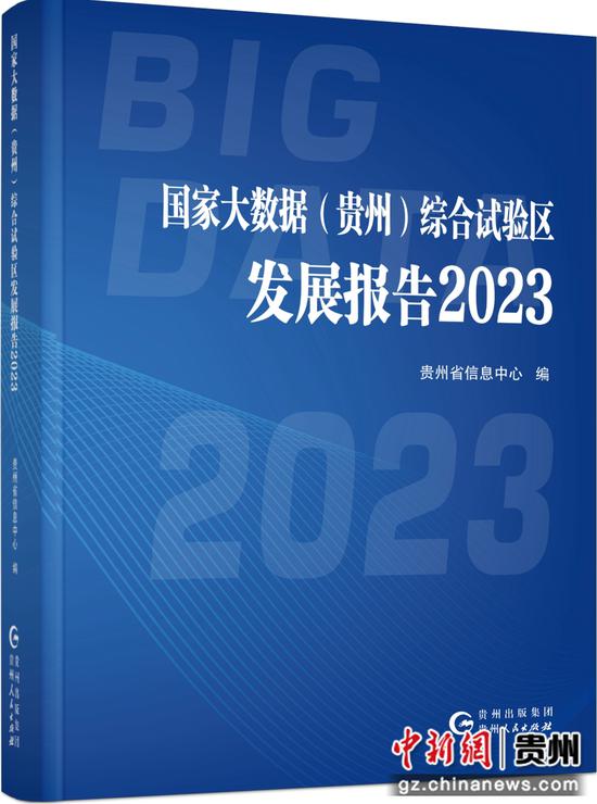 國(guó)家大數(shù)據(jù) 貴州 綜合試驗(yàn)區(qū)發(fā)展報(bào)告2023 成果發(fā)布